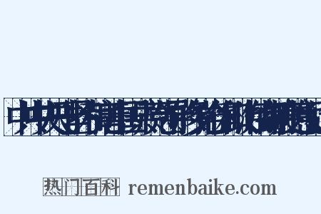 中共中央关于坚持和完善中国共产党领导的多党合作和政治协商制度的意见造句是什么意思的图片